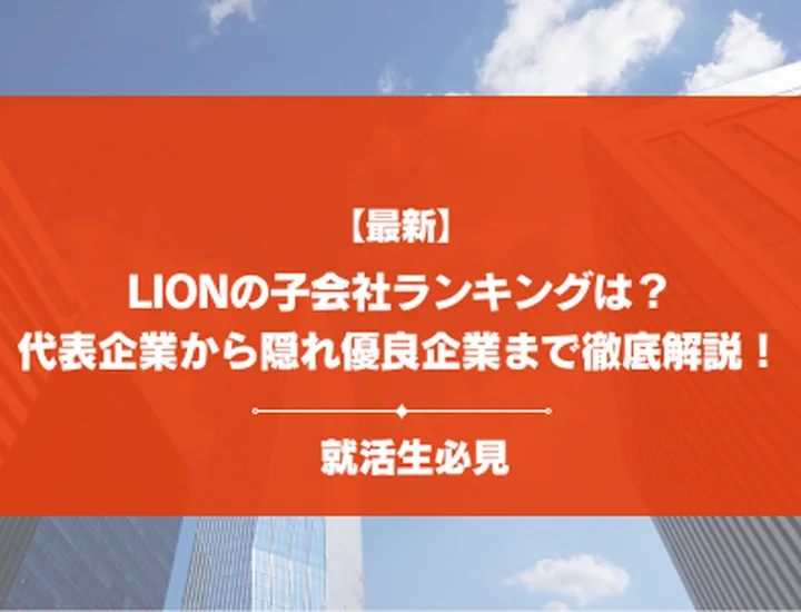 【全10社掲載】ライオンの子会社ランキングは？代表企業10社の比較から穴場な企業まで徹底解説！